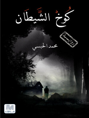 cover image of كوخ الشيطان
